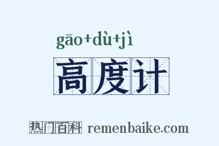 高度计是什么意思的图片